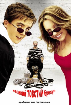 Великий товстий брехун / Big Fat Liar...