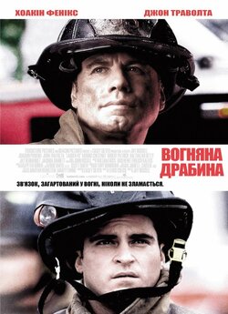 Вогняна драбина / Ladder 49 (2004) BDRip