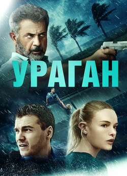 Ураган [Розширена версія] / Force of...