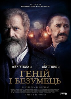 Геній і безумець / The Professor and...