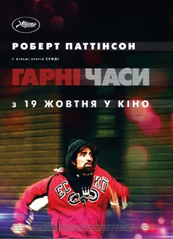 Гарні часи / Good Time (2017) BDRip...