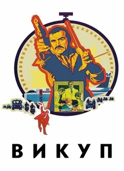 Викуп (The Terrorists) / Ransom (1974)...