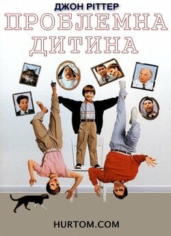 Проблемна дитина / Problem Child (1990)...