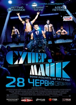 Супер Майк / Magic Mike (2012) BDRip