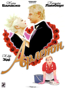 Арлетт / Arlette (1997) WEB-DLRip...<wbr>
