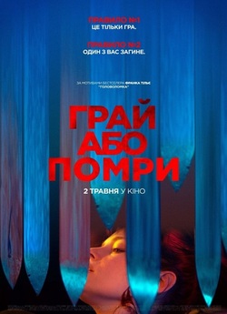Грай або помри / Play or Die (2019)...
