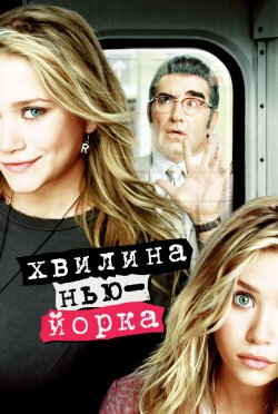 Хвилина Нью-Йорка / New York Minute...