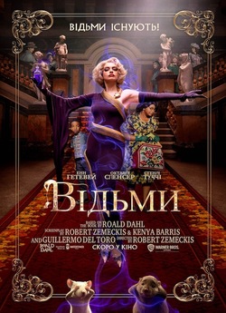 Відьми / The Witches (2020) BDRip...