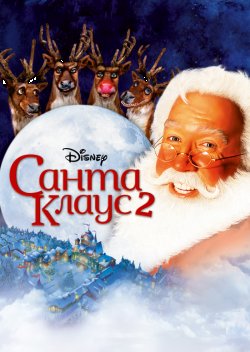 Санта Клаус 2 / The Santa Clause 2...