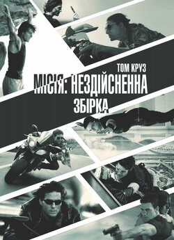 Місія: Нездійсненна<wbr>. (Місія: Неможлива)..<wbr>.