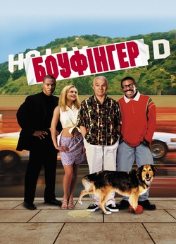 Боуфінгер - кльовий хлопець / Bowfinger...<wbr>