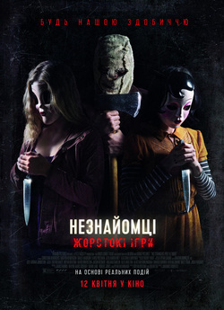 Незнайомці: Жорстокі ігри / The...