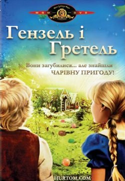 Гензель і Ґретель / Hansel and Gretel...