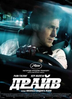 Драйв / Drive (2011) BDRip 2xUkr/Eng