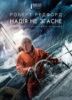 Надія не згасне (Усе втрачено) / All Is...