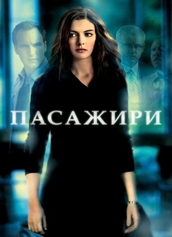 Пасажири / Passengers (2008) BDRip-AVC...<wbr>