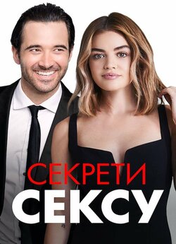 Секрети сексу / A Nice Girl Like You...