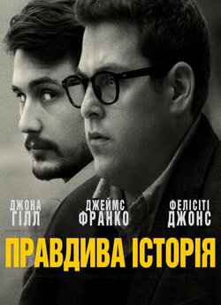 Правдива історія / True Story (2015)...
