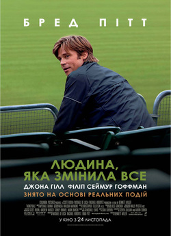 Людина, яка змінила все / Moneyball...<wbr>