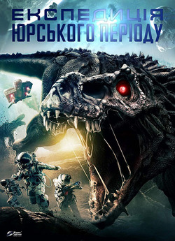 Експедиція Юрського періоду / Alien...