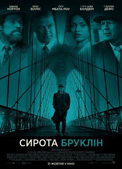 Сирота Бруклін / Motherless Brooklyn...