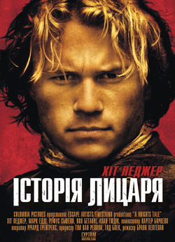 Історія лицаря / A Knight's Tale...