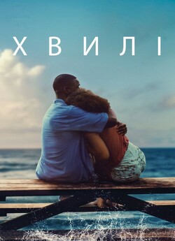 Хвилі / Waves (2019) BDRip