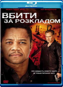 Вбивство за розкладом / Ticking Clock...