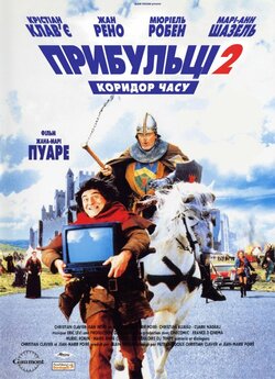 Прибульці 2. Коридор часу / Les...