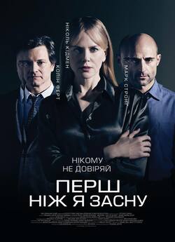 Перш, ніж я засну / Before I Go to...
