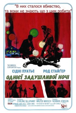 Однієї задушливої ночі / In the Heat of...
