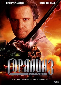 Горець 3: Останній вимір (Горянин...