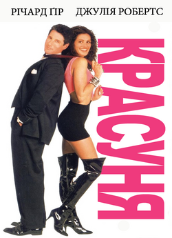 Красуня / Краля / Pretty Woman (1990)...