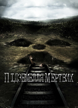 Підземелля мертвих / Dead Mine (2012)...
