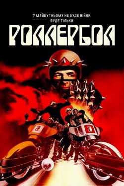 Роллербол / Rollerball (1975) BDRip...