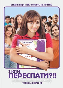 З ким переспати?!!<wbr> / The To Do List...