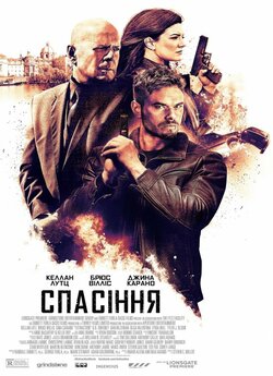 Спасіння (Порятунок) [Розширена версія]...
