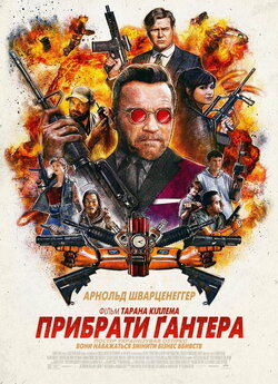 Вбити Гюнтера (Прибрати Ґюнтера) /...