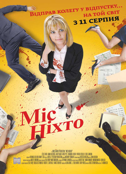 Міс Ніхто / Miss Nobody (2010)...