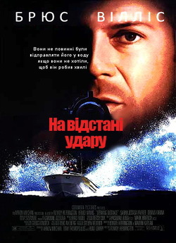На відстані удару / Striking Distance...