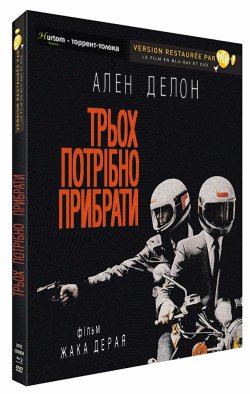 Трьох потрібно прибрати / 3 hommes à...