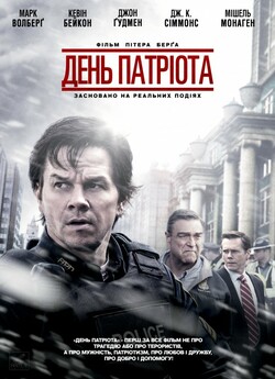День патріота / Patriots Day (2016)...