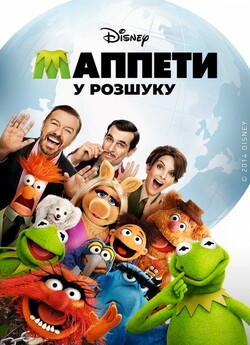 Маппети - Особливо небезпечні (у розшуку...