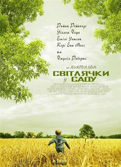 Світлячки у саду / Fireflies in the...