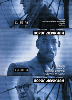 Ворог держави / Enemy of the State...