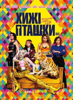 Хижі пташки та фантастична Харлі Квін /...