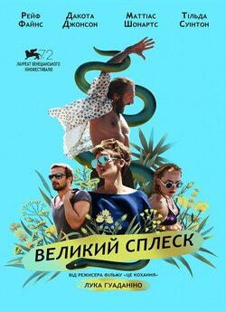Великий сплеск / A Bigger Splash (2015)...