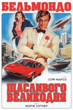 Весела Пасха / Joyeuses Pâques (1984)...
