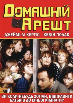 Домашній арешт / House Arrest (1996)...