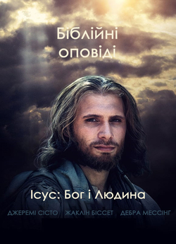 Ісус: Бог і Людина / Jesus (1999) DVDRip